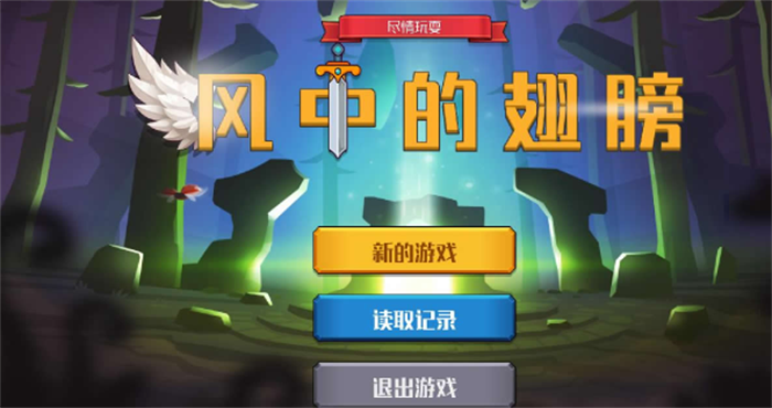 风中的翅膀无限金币版图3