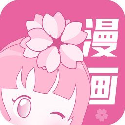 樱花漫画官方正版