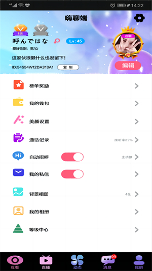 依偎语音破解版图1