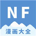 NF漫画大全福利版