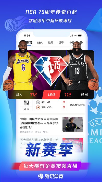 腾讯体育NBA直播免费观看版图2