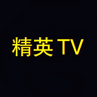 精英tv去广告版