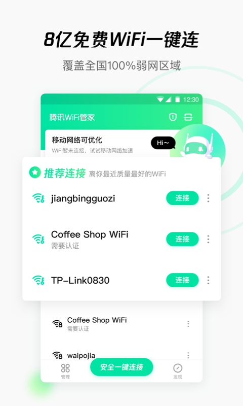 腾讯WiFi管家免费版图1