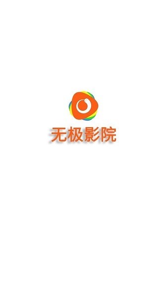 无极影院官方版图1