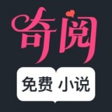 奇阅免费小说免费阅读版