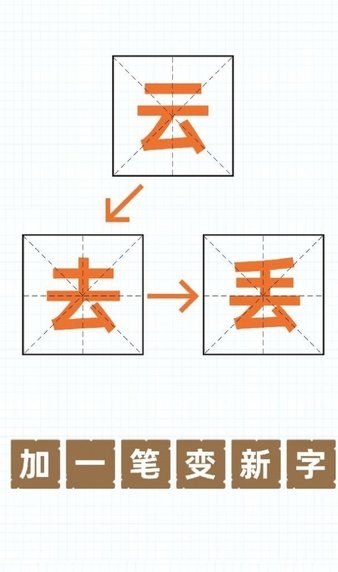 加一笔变新字官方版图3