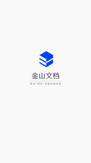 金山文档精简版图1