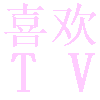 喜欢TV免费版